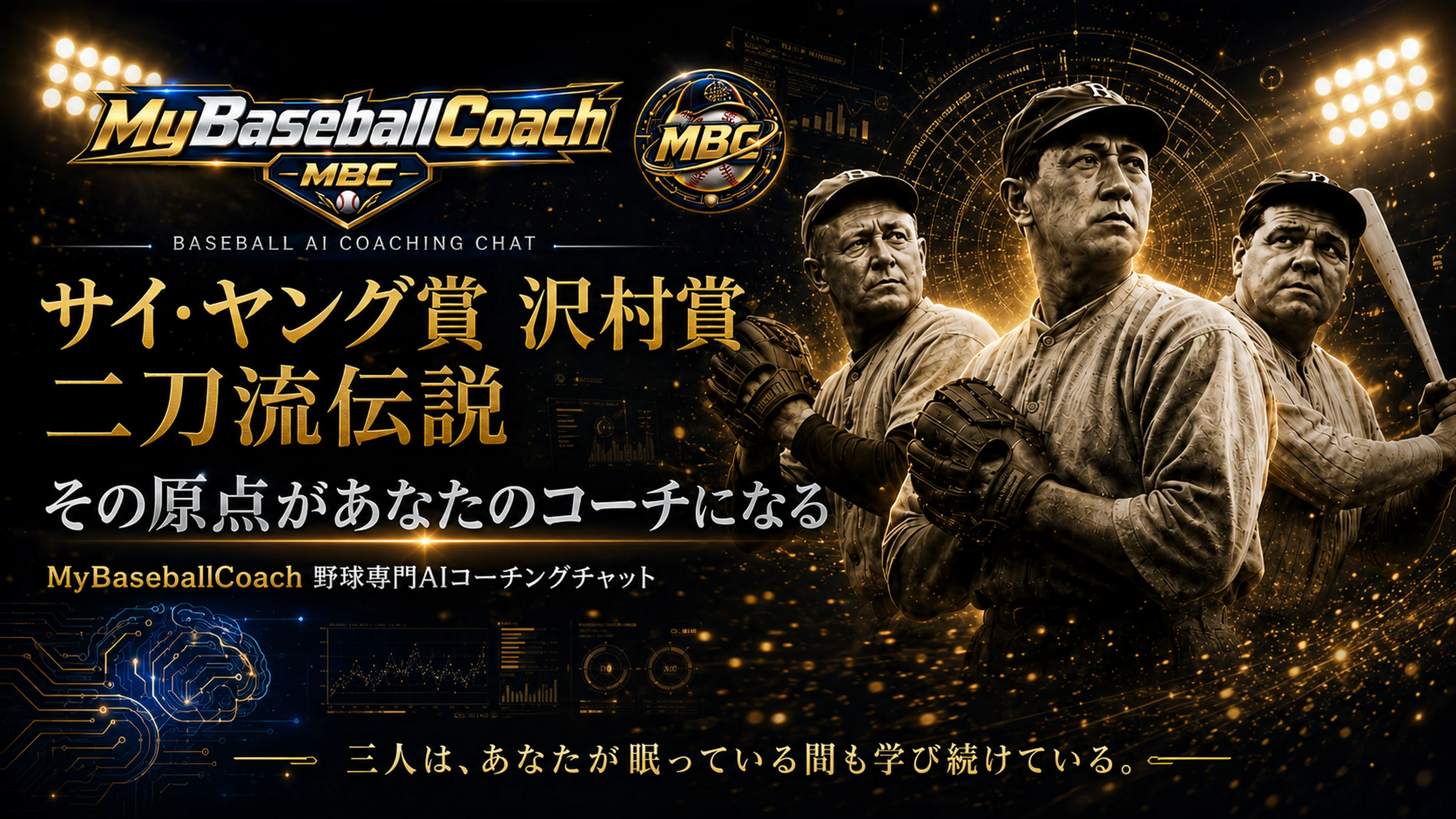 MyBaseballCoach - 名選手が、あなたのコーチになる